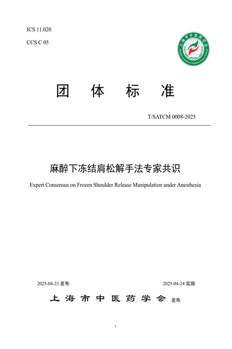T/SATCM 0008-2025 麻醉下冻结肩松解手法专家共识资源截图