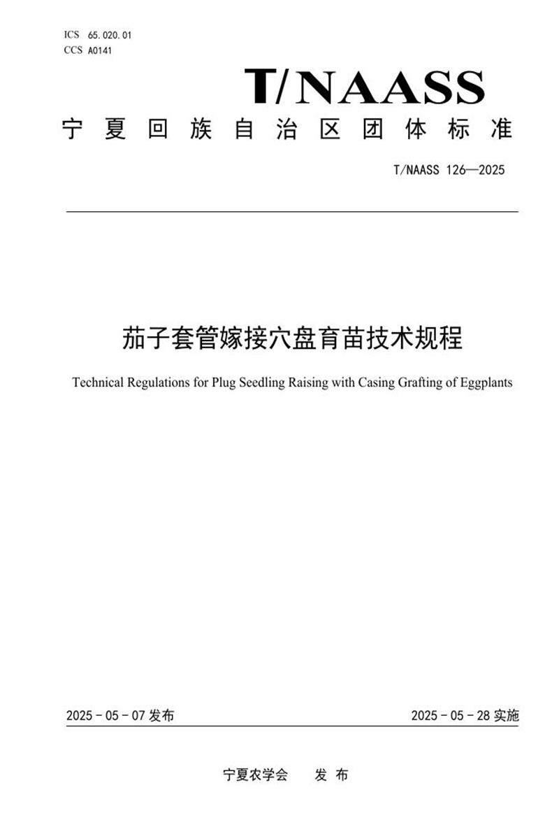 T/NAASS 126-2025 茄子套管嫁接穴盘育苗技术规程资源截图