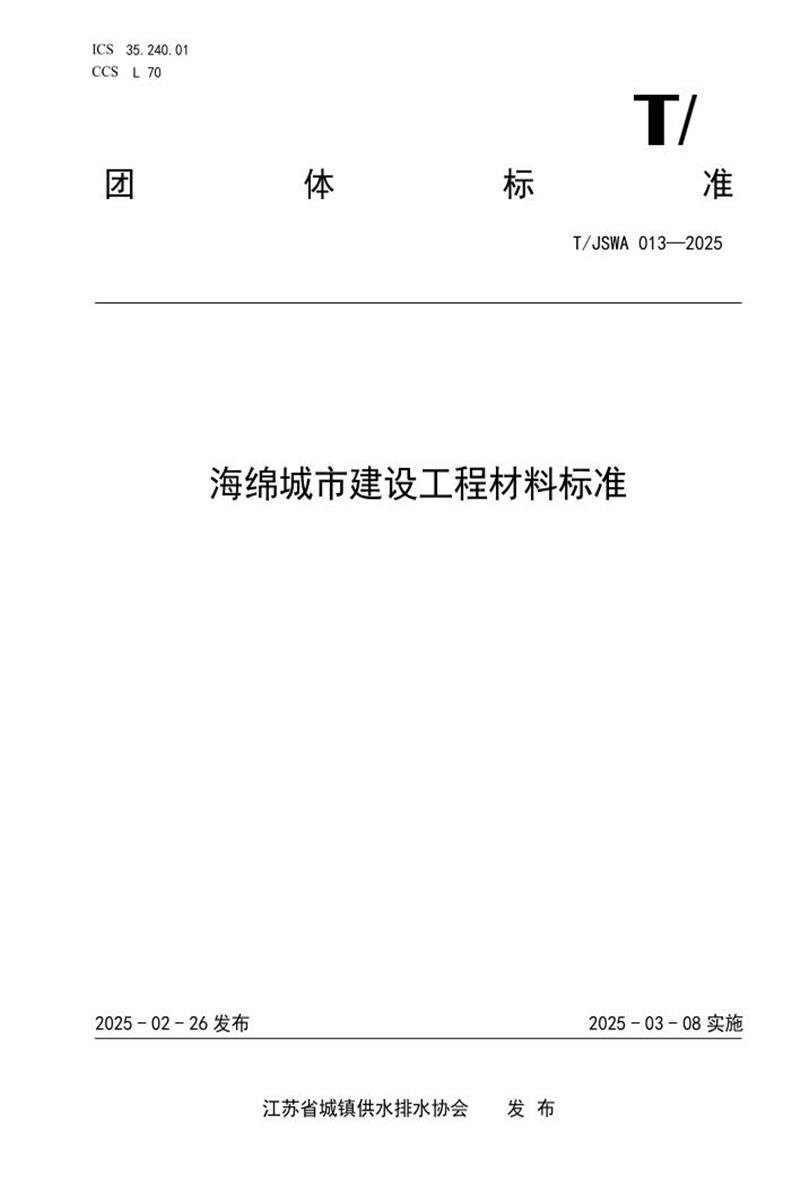 T/JSWA 013-2025 海绵城市建设工程材料标准资源截图