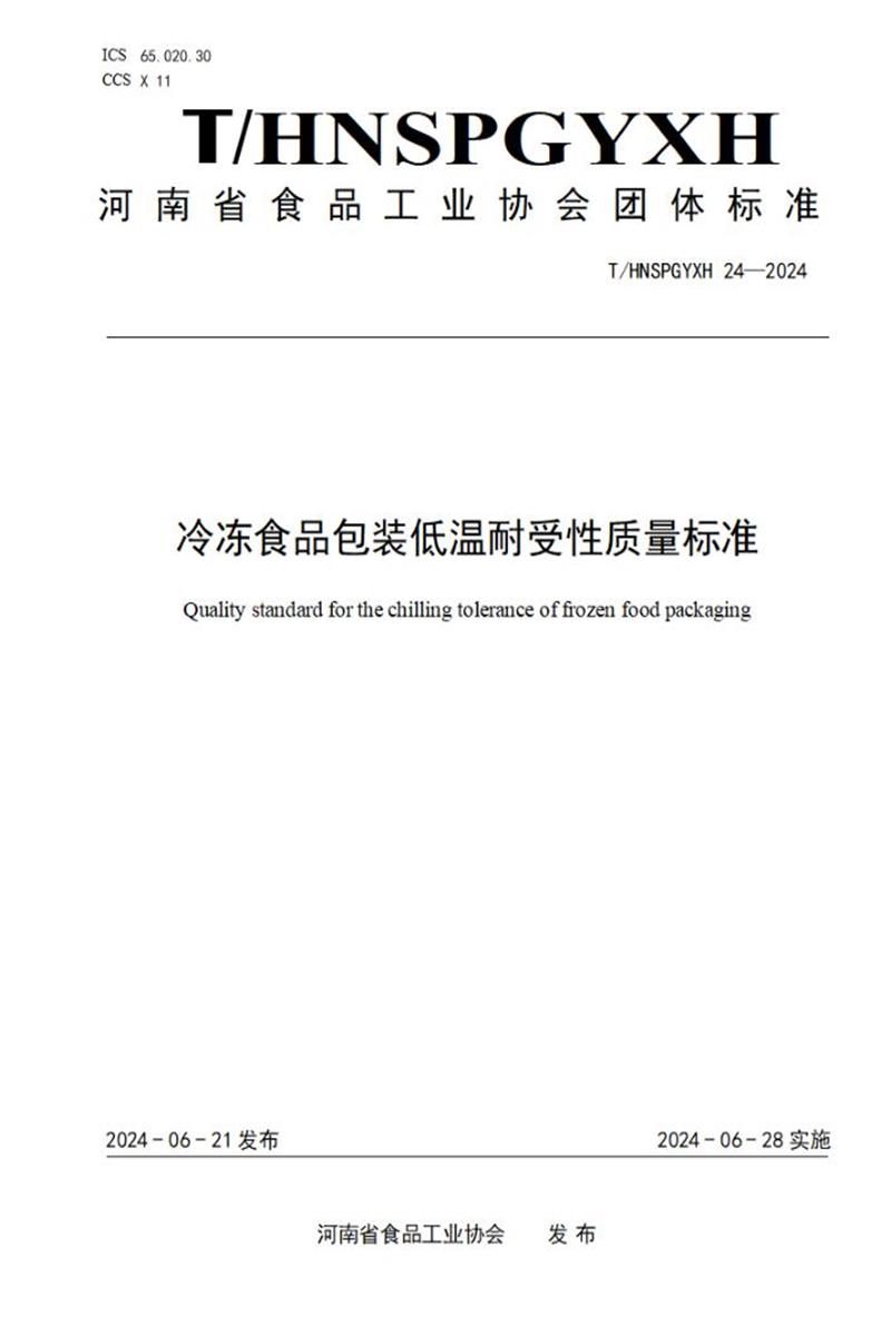 T/HNSPGYXH 024-2024 冷冻食品包装低温耐受性质量标准资源截图