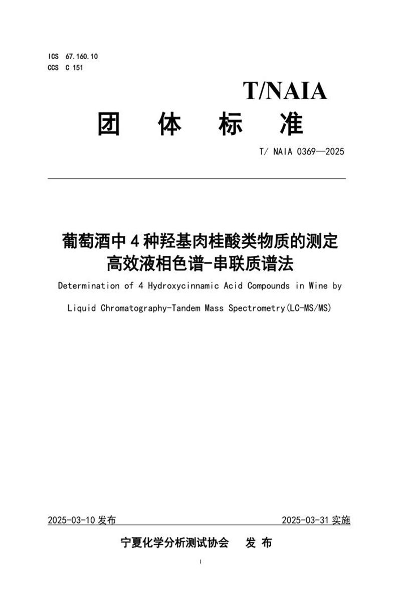 T/NAIA 0369-2025 葡萄酒中4种羟基肉桂酸类物质的测定 高效液相色谱-串联质谱法资源截图