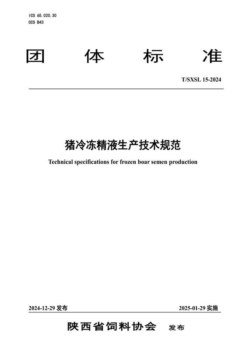 T/SXSL 15-2024 猪冷冻精液生产技术规范资源截图