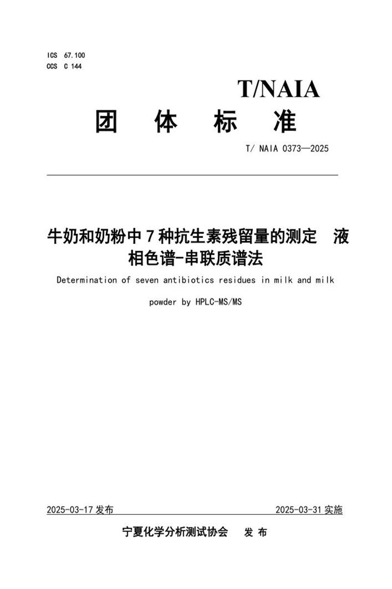 T/NAIA 0373-2025 牛奶和奶粉中7种抗生素残留量的测定 液相色谱-串联质谱法资源截图