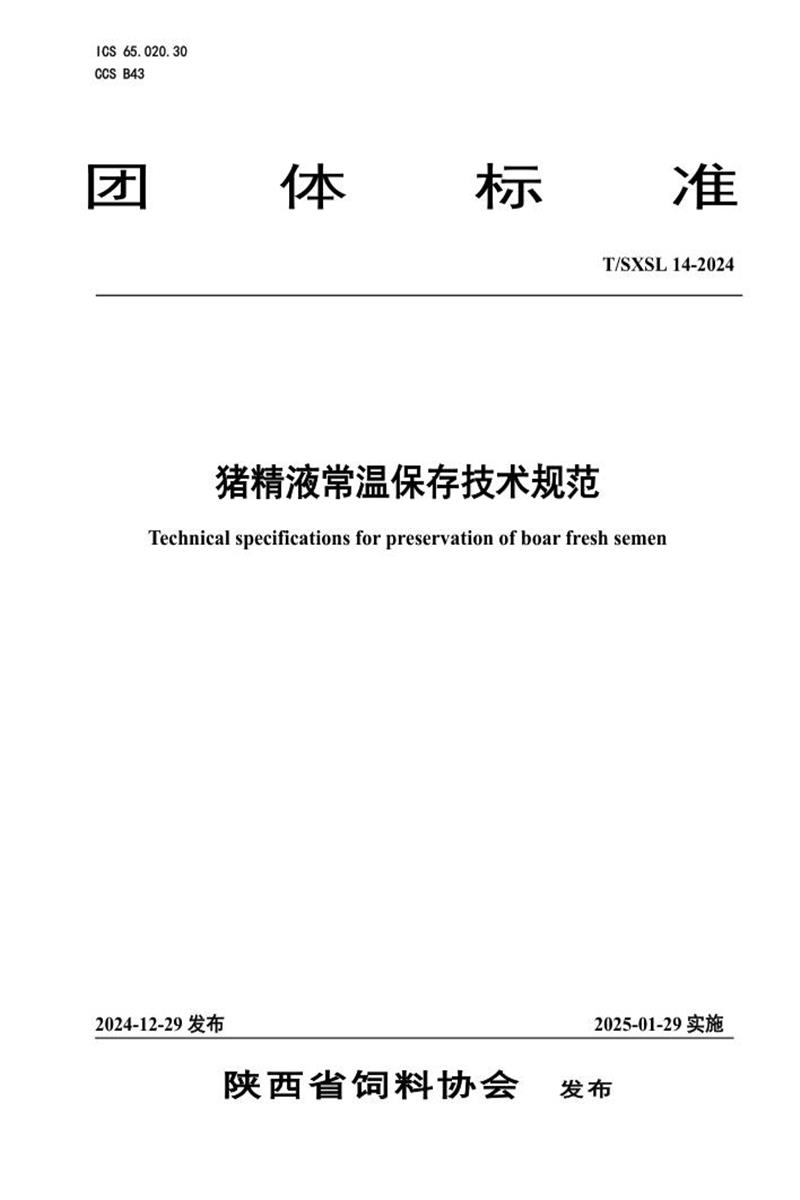 T/SXSL 14-2024 猪精液常温保存技术规范资源截图