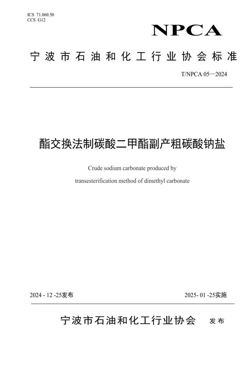 T/NPCA 05-2024 酯交换法制碳酸二甲酯副产粗碳酸钠盐资源截图