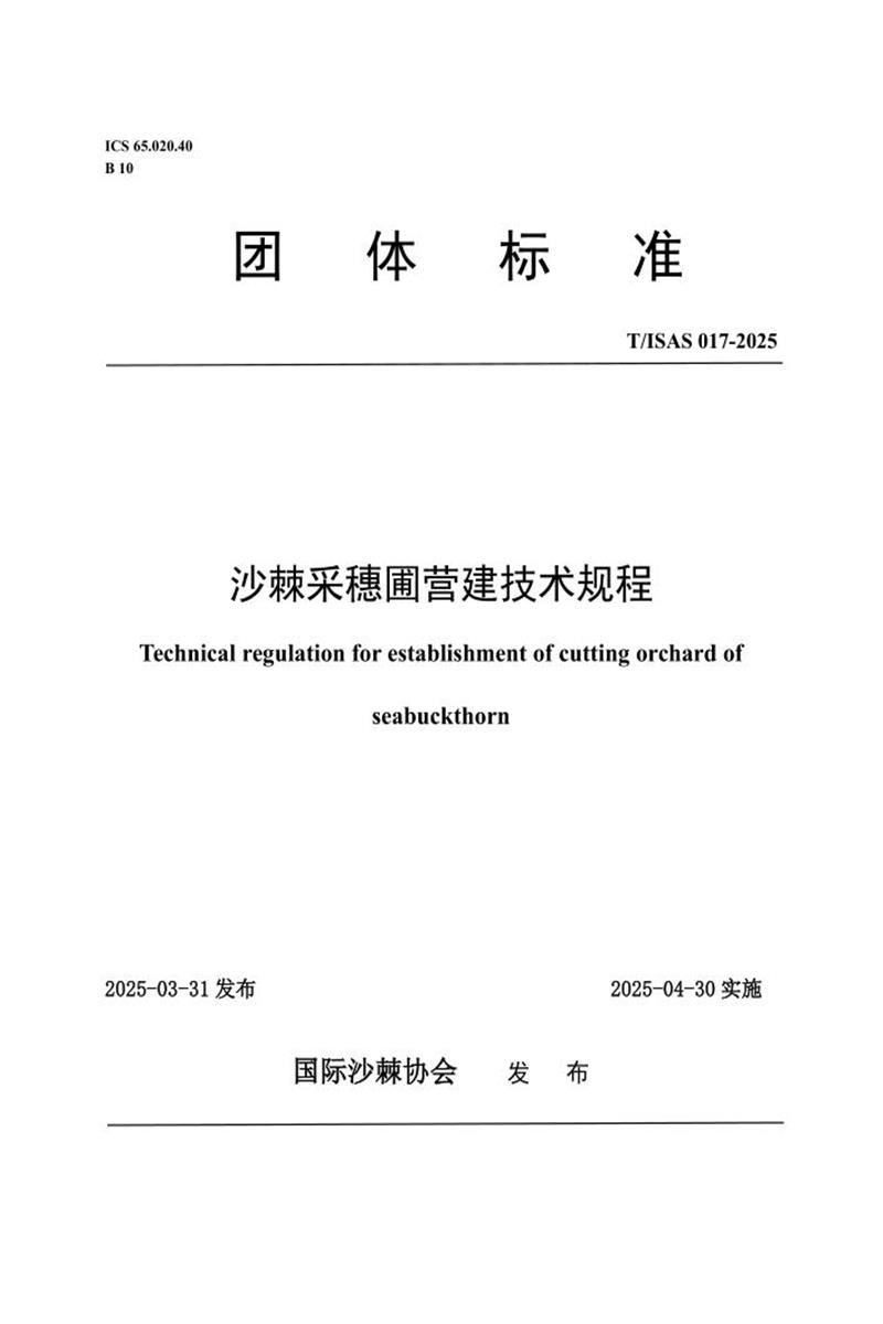 T/ISAS 017-2025 沙棘采穗圃营建技术规程资源截图