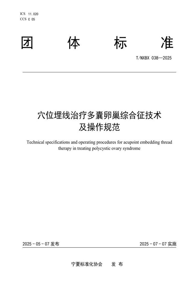 T/NXBX 038-2025 穴位埋线治疗多囊卵巢综合征技术及操作规范资源截图