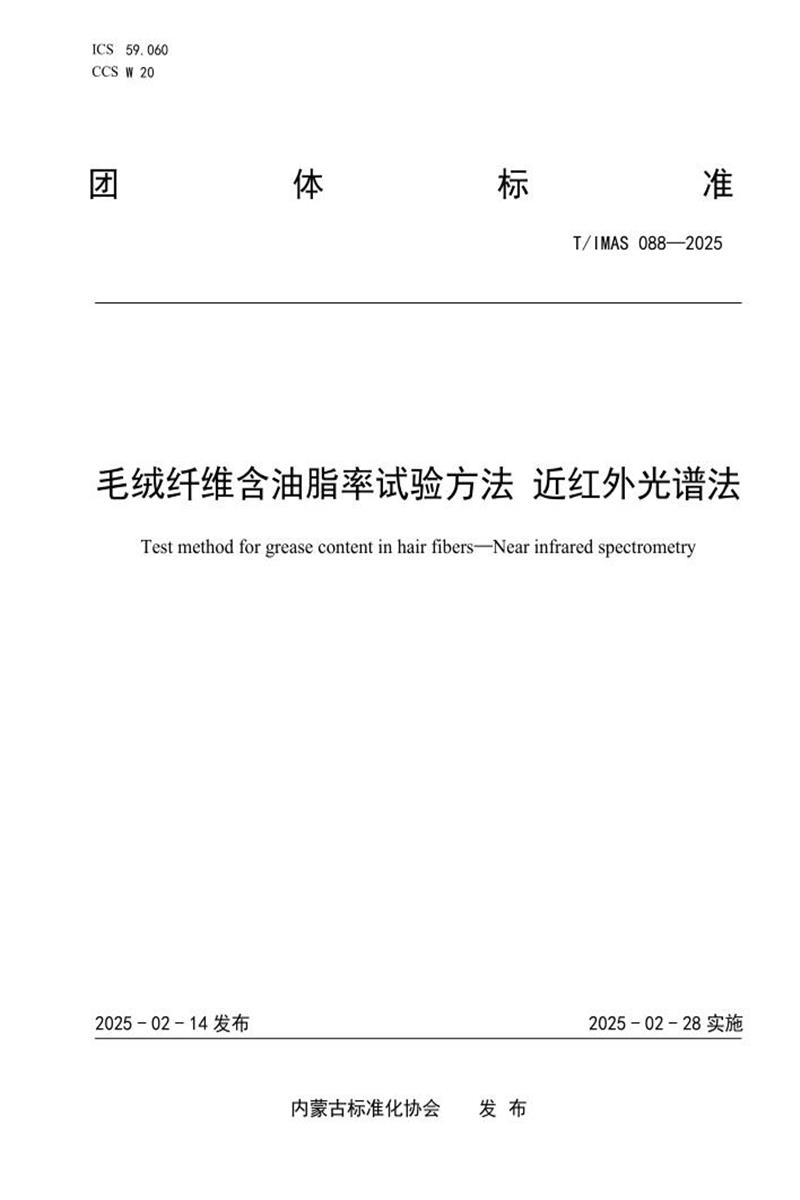T/IMAS 088-2025 毛绒纤维含油脂率试验方法 近红外光谱法资源截图