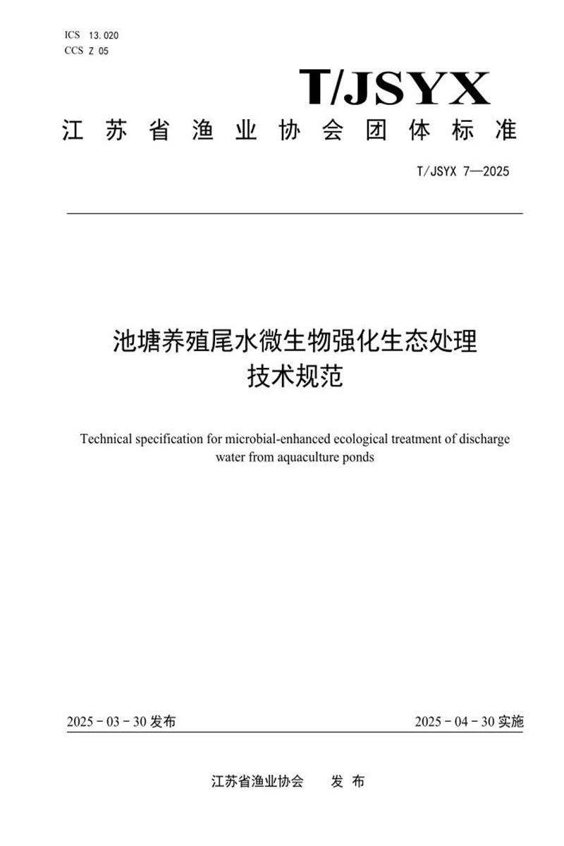 T/JSYX 7-2025 池塘养殖尾水微生物强化生态处理 技术规范资源截图