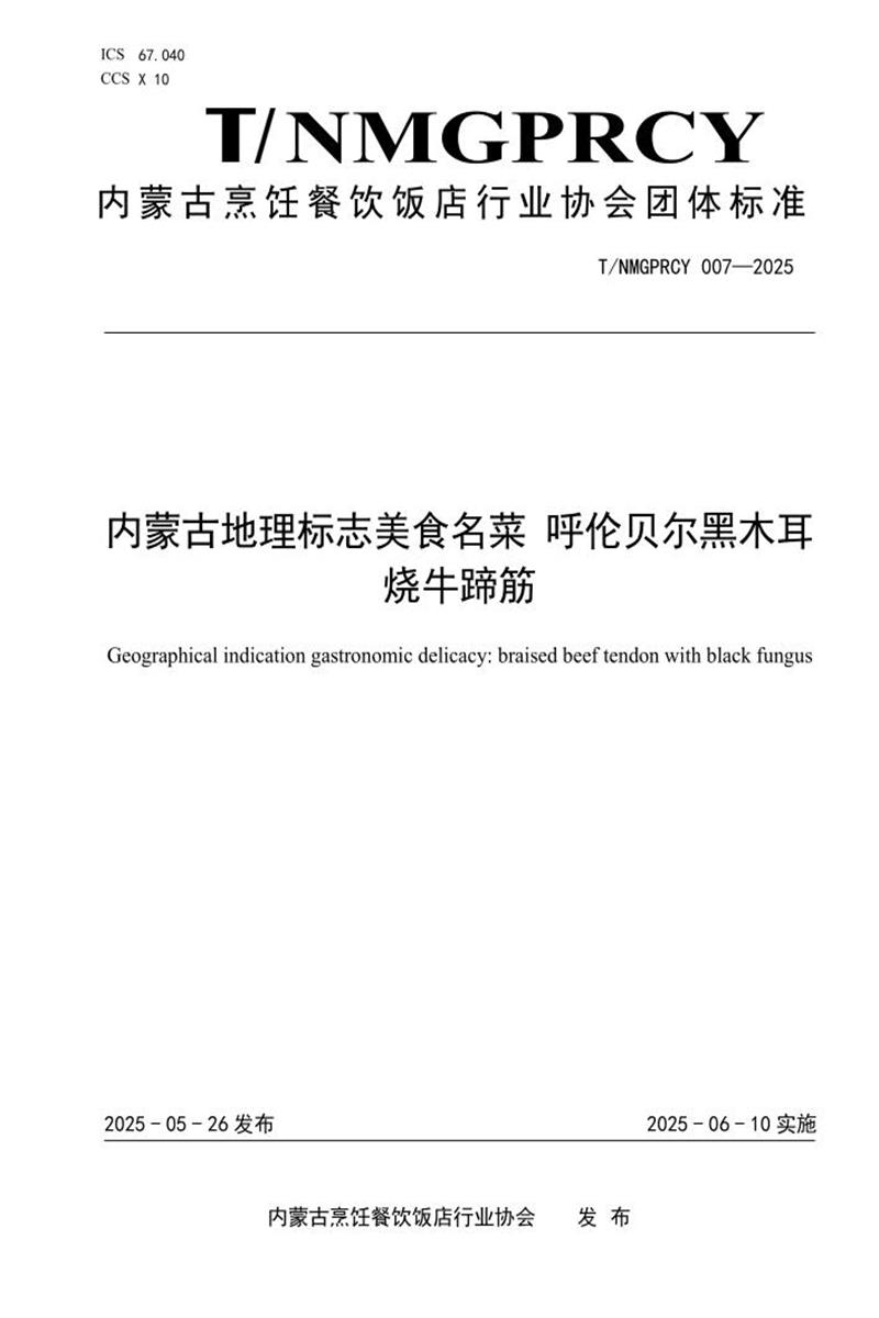 T/NMGPRCYFD 007-2025 内蒙古地理标志美食名菜 呼伦贝尔黑木耳烧牛蹄筋资源截图