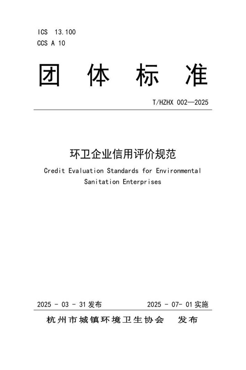 T/HZHX-002-2025 环卫企业信用评价规范资源截图