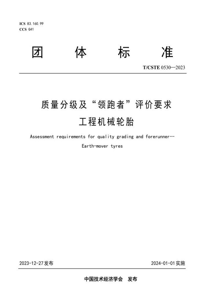 T/CSTE 0530-2023 质量分级及“ 领跑者” 评价要求 工程机械轮胎资源截图