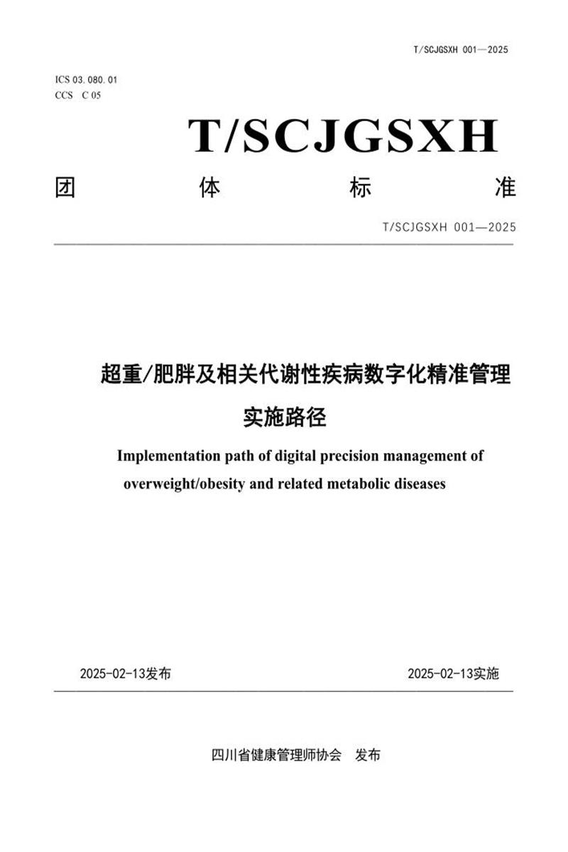 T/SCJGSXH 001-2025 超重/肥胖及相关代谢性疾病数字化精准管理实施路径资源截图