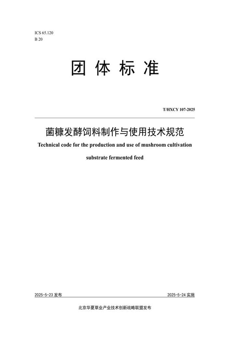 T/HXCY 107-2025 菌糠发酵饲料制作与使用技术规范资源截图