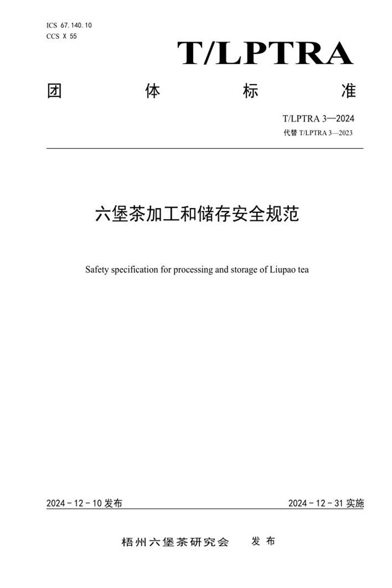 T/LPTRA 3-2024 六堡茶加工和储存安全规范资源截图
