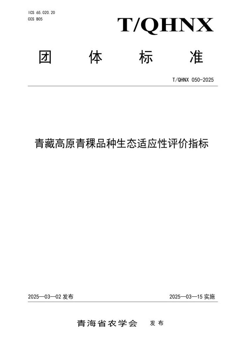T/QHNX 050-2025 青藏高原青稞品种生态适应性评价指标资源截图