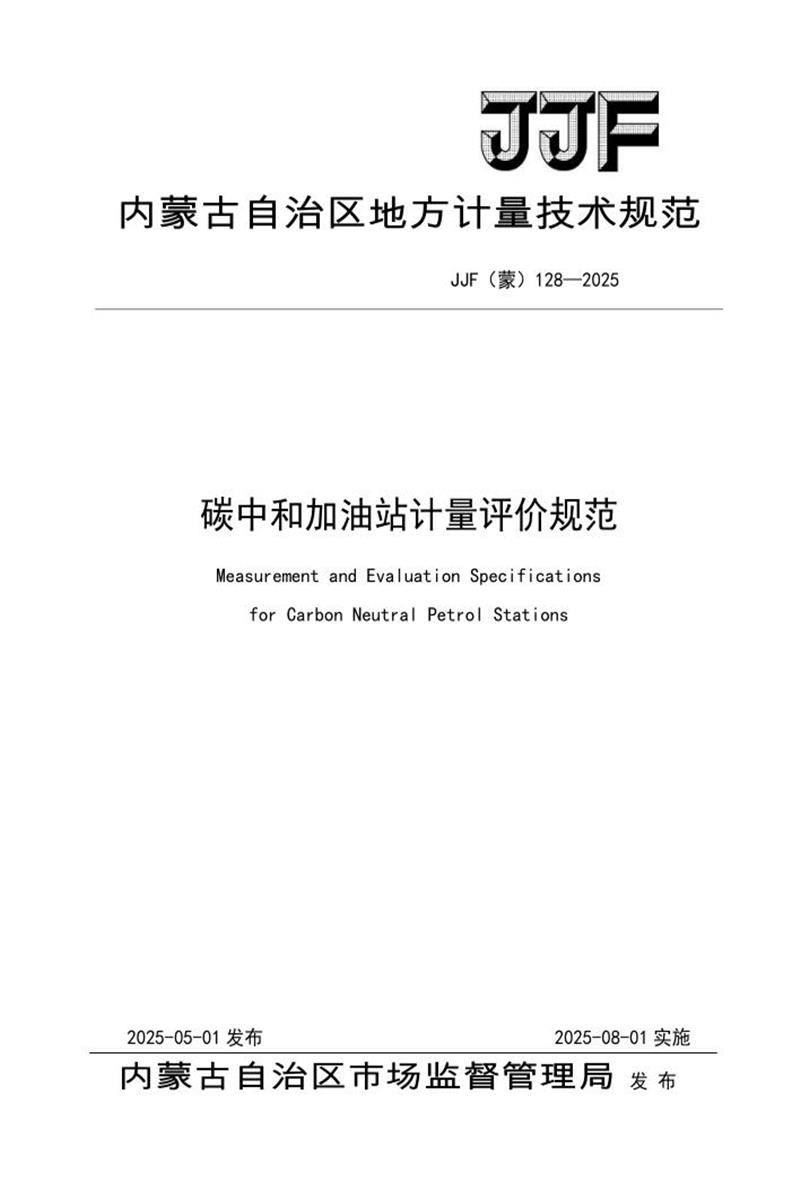 JJF(蒙) 128-2025 碳中和加油站计量评价规范 标准封面