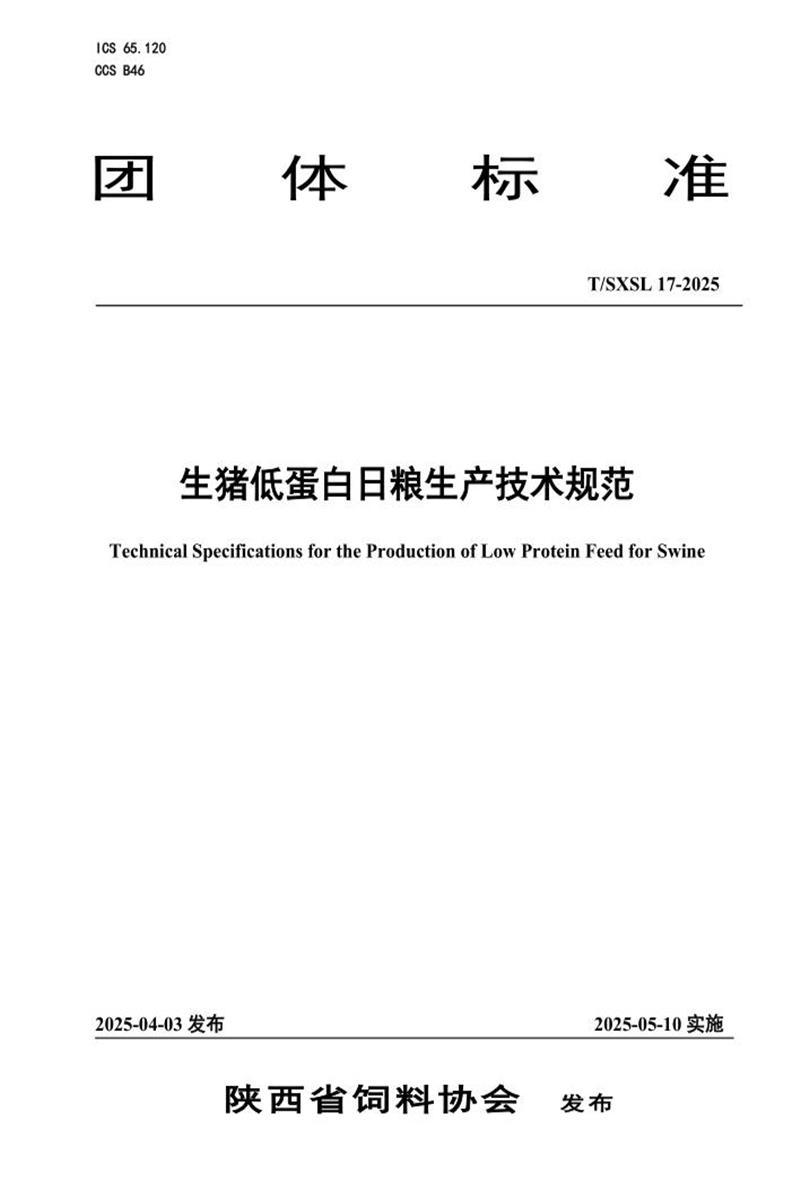 T/SXSL 17-2025 生猪低蛋白日粮生产技术规范资源截图