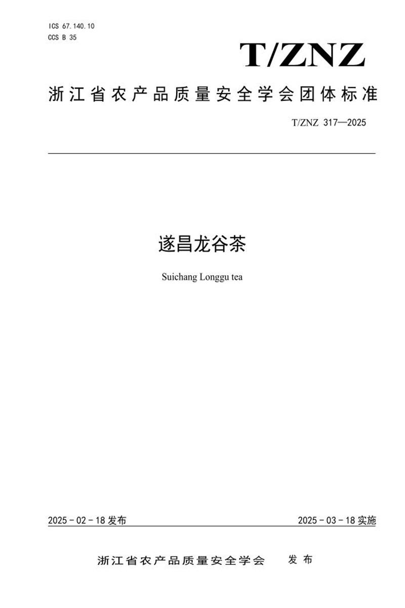 T/ZNZ 317-2025 遂昌龙谷茶资源截图