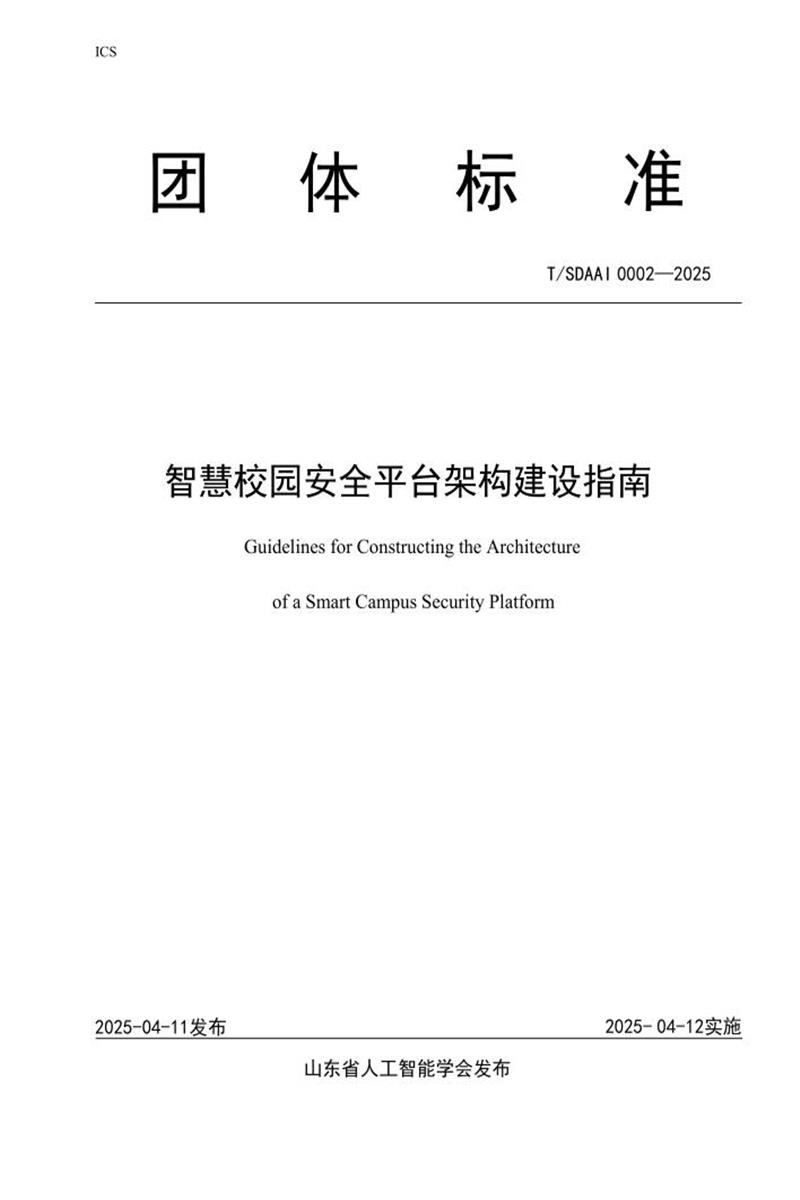 T/SDAAI 0002-2025 智慧校园安全平台架构建设指南资源截图