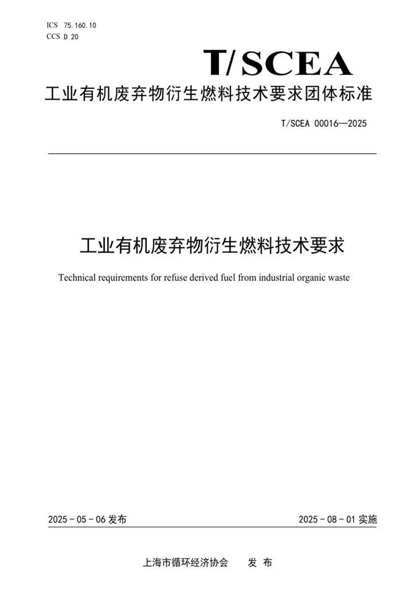 T/SCEA 00016-2025 工业有机废弃物衍生燃料技术要求资源截图