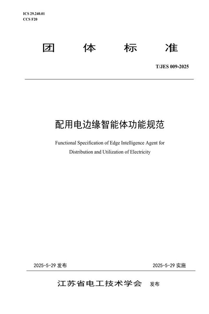 T/JES 009-2025 配用电边缘智能体功能规范资源截图