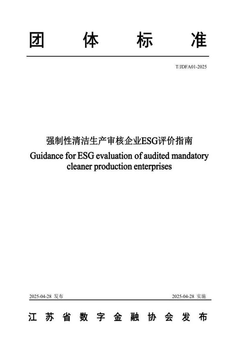 T/JDFA 01-2025 强制性清洁生产审核企业ESG评价指南资源截图