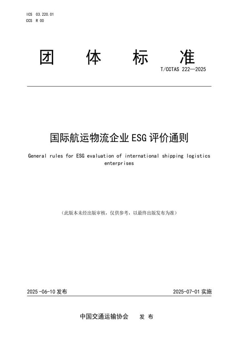 T/CCTAS 222-2025 国际航运物流企业ESG评价通则资源截图