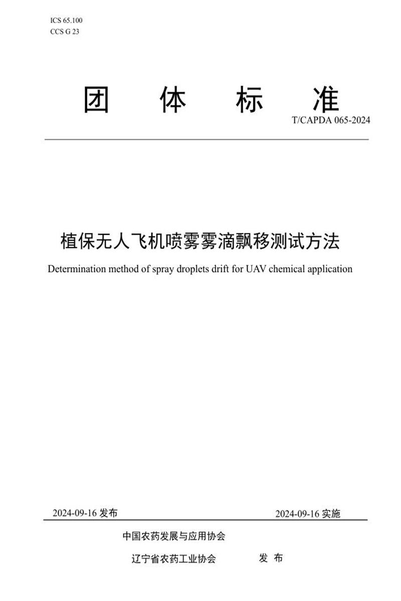 T/CAPDA 065-2024 植保无人飞机喷雾雾滴飘移测试方法资源截图