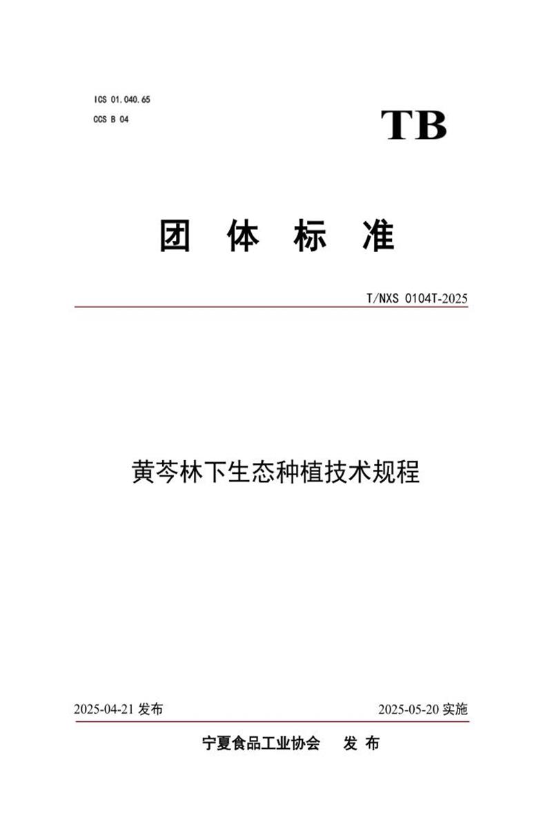 T/NXS 0104T-2025 黄芩林下生态种植技术规程资源截图