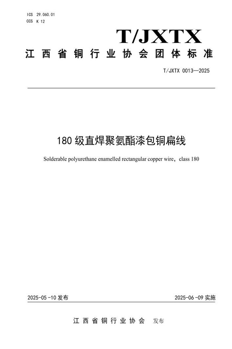 T/JXTX 0013-2025 180级直焊聚氨酯漆包铜扁线资源截图