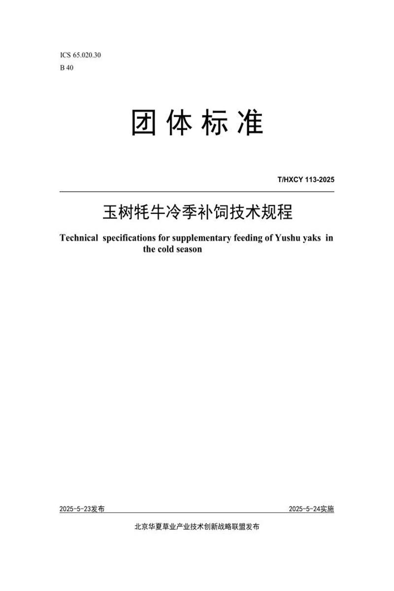 T/HXCY 113-2025 玉树牦牛冷季补饲技术规程资源截图