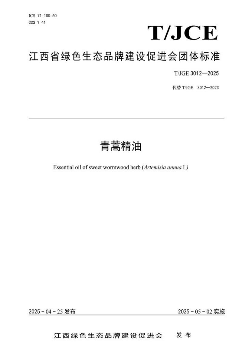 T/JGE 3012-2025 青蒿精油资源截图