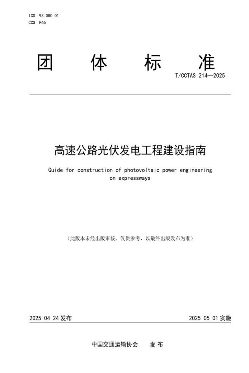T/CCTAS 214-2025 高速公路光伏发电工程建设指南资源截图