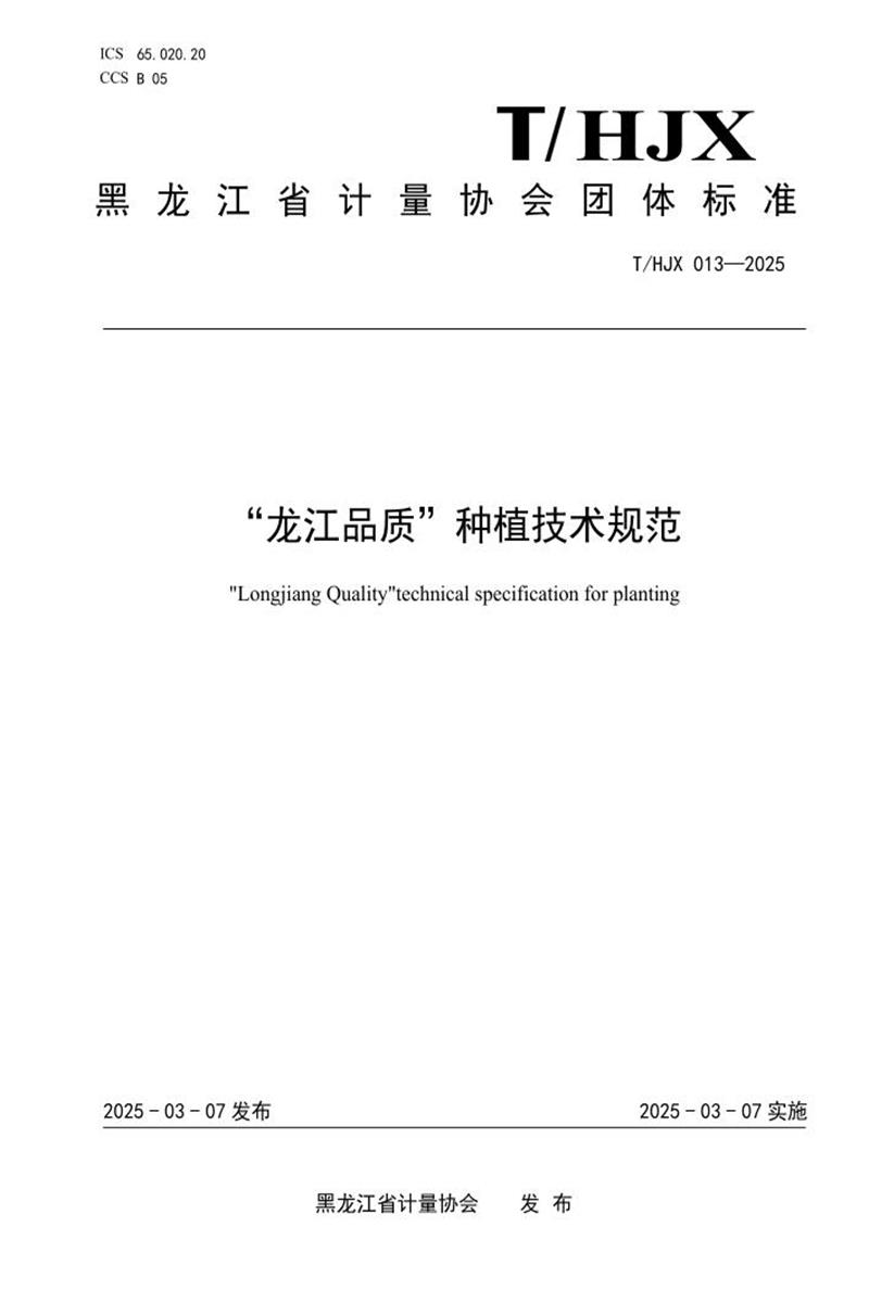 T/HJX 013-2025 “龙江品质”种植技术规范资源截图