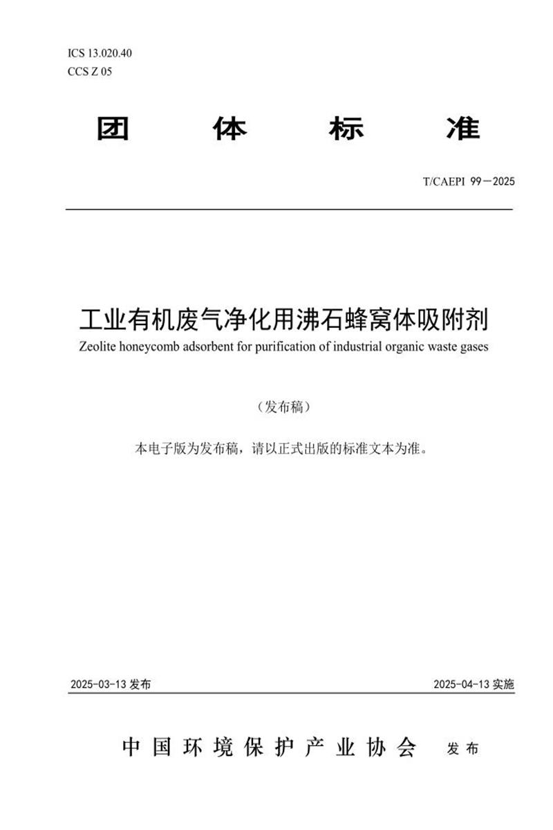 T/CAEPI 99-2025 工业有机废气净化用沸石蜂窝体吸附剂资源截图