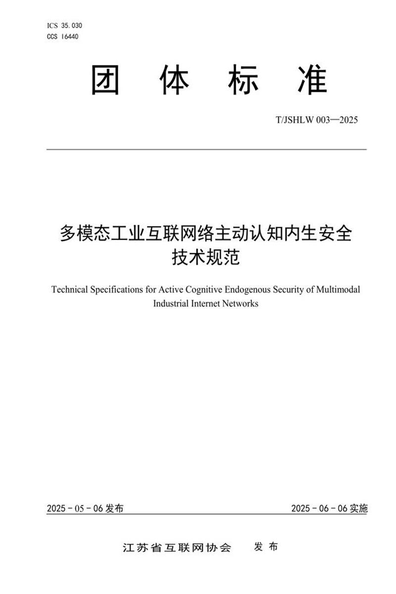 T/JSHLW 003-2025 多模态工业互联网络主动认知内生安全技术规范资源截图