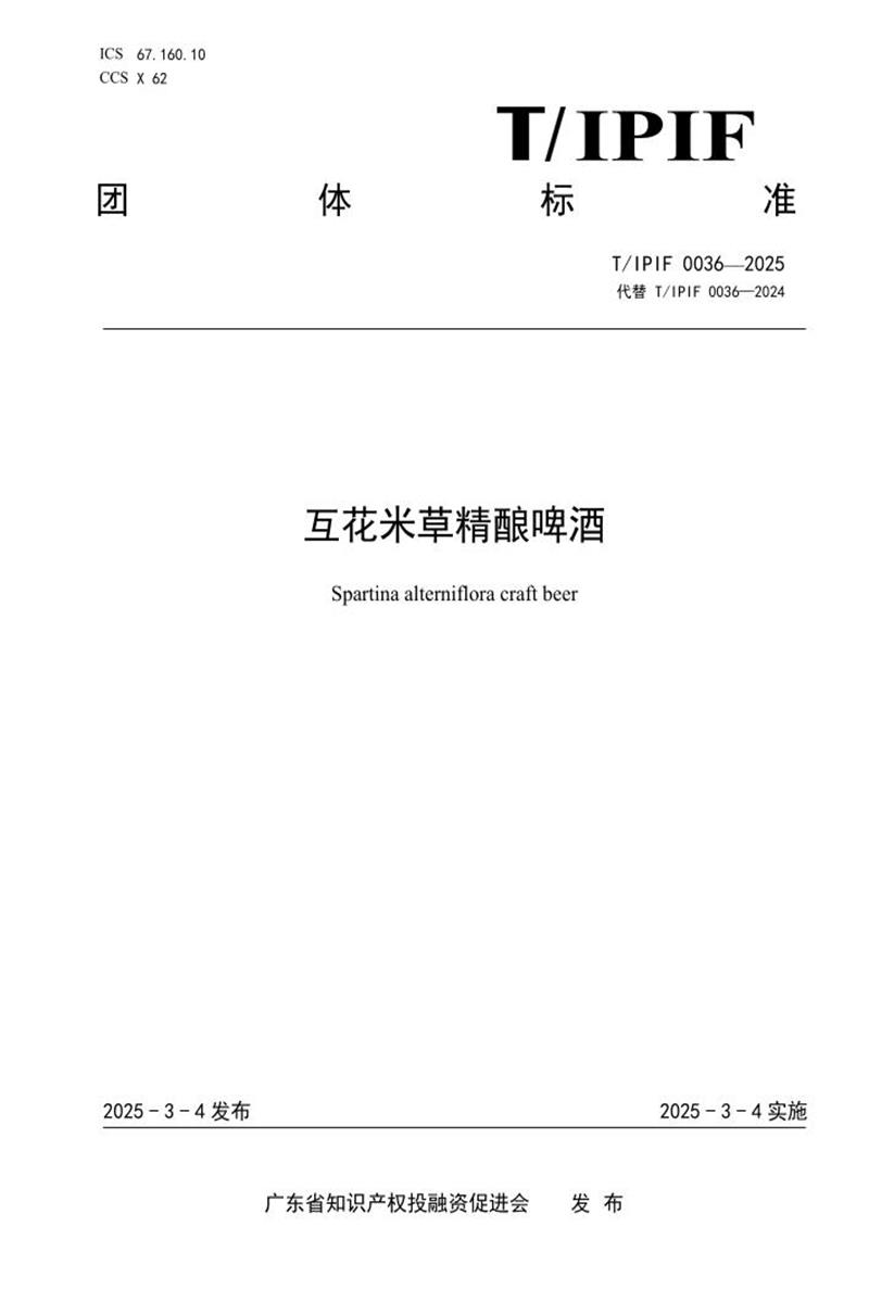 T/IPIF 0036-2025 互花米草精酿啤酒资源截图