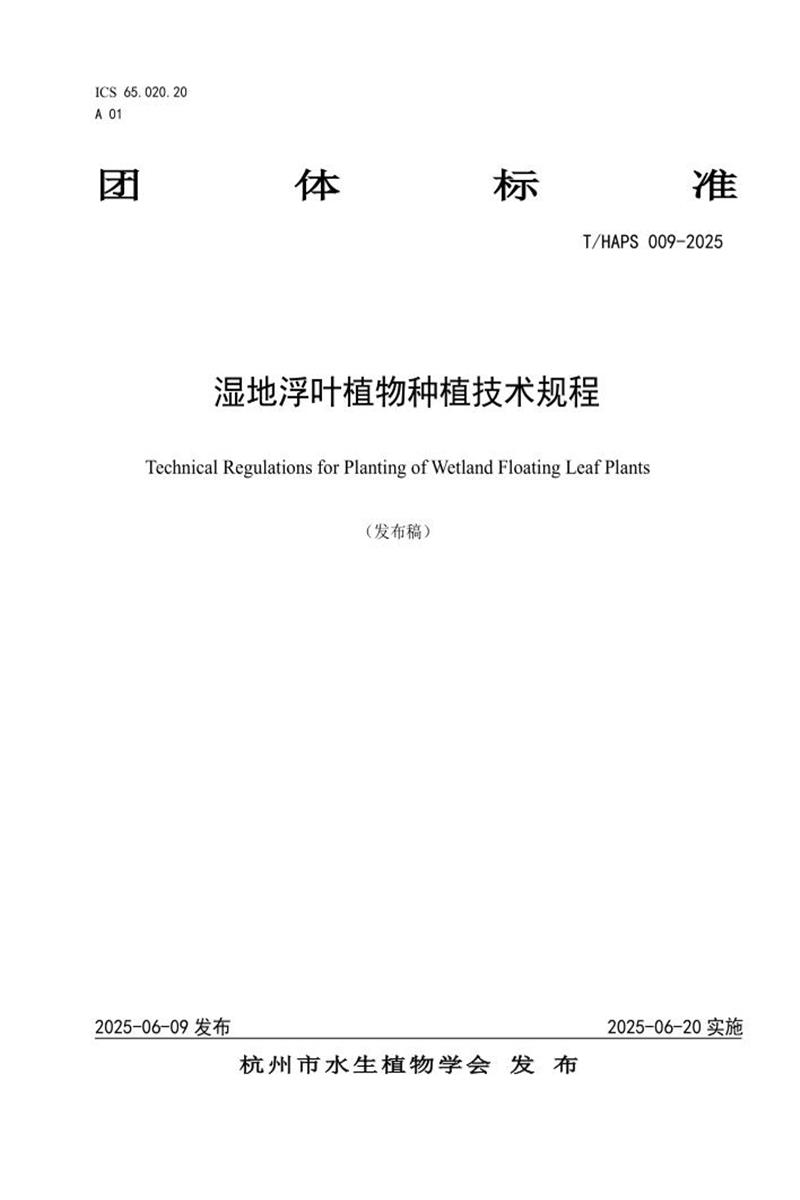 T/HAPS 009-2025 湿地浮叶植物种植技术规程资源截图
