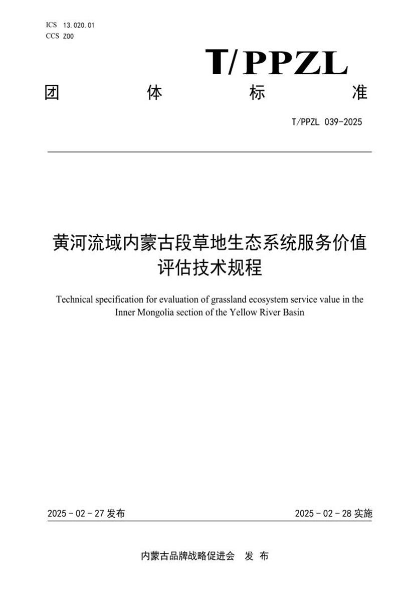 T/PPZL 039-2025 黄河流域内蒙古段草地生态系统服务价值评估技术规程资源截图