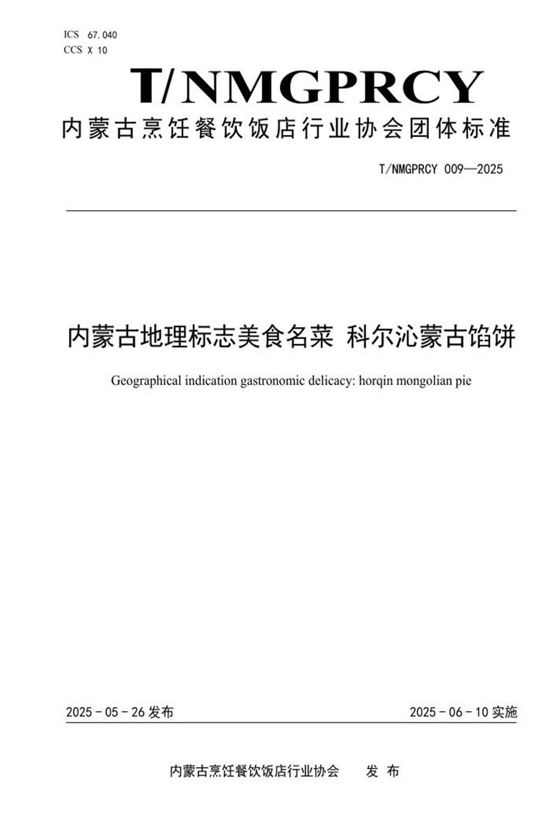 T/NMGPRCYFD 009-2025 内蒙古地理标志美食名菜 科尔沁蒙古馅饼资源截图