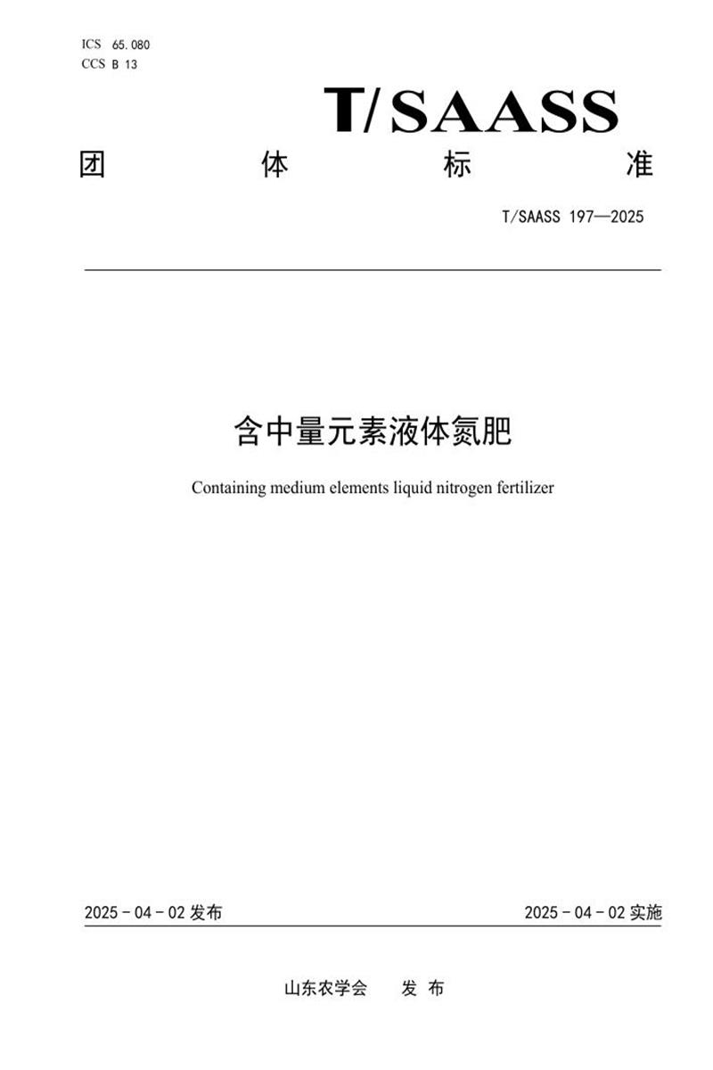 T/SAASS 197-2025 含中量元素液体氮肥资源截图