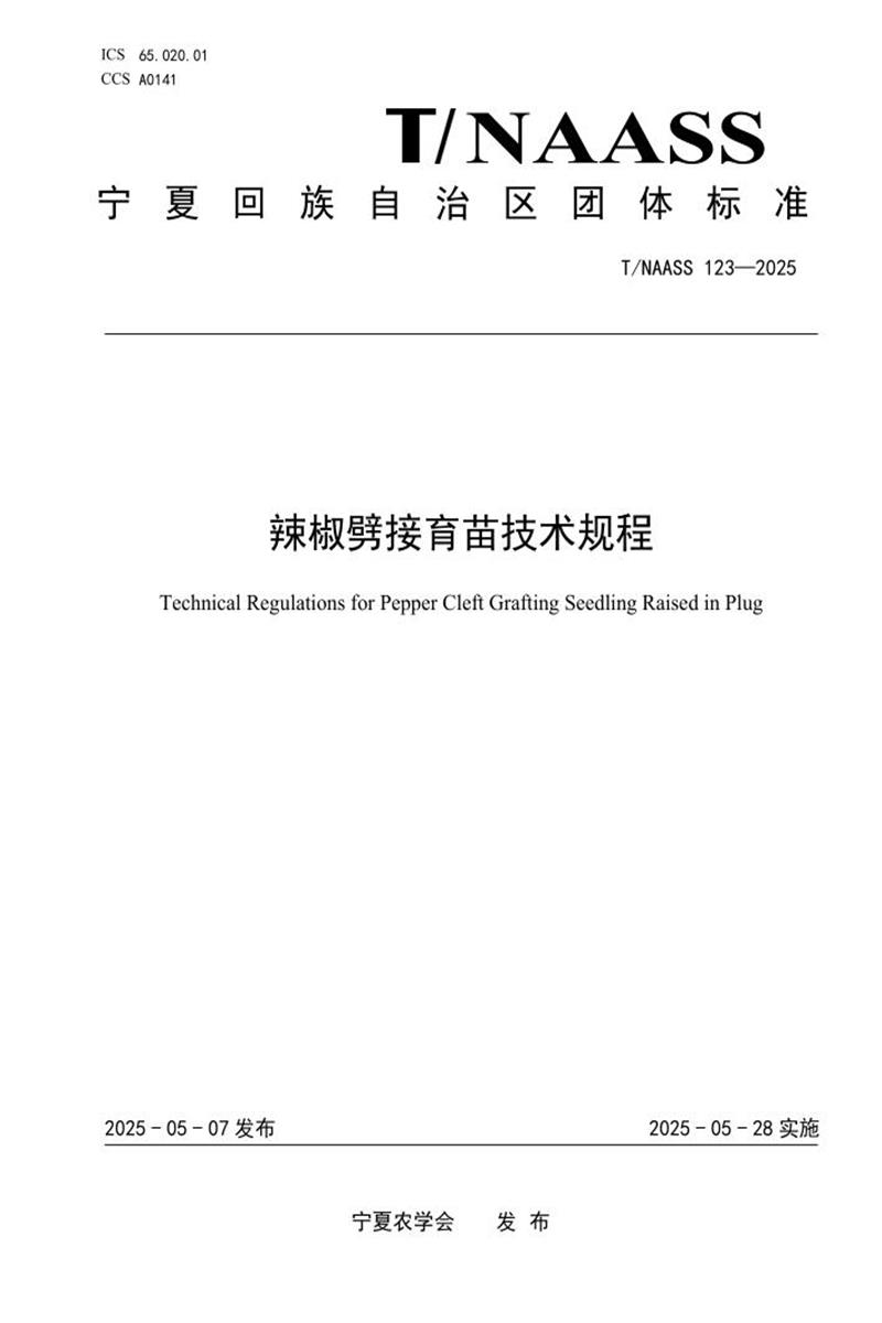 T/NAASS 123-2025 辣椒劈接育苗技术规程资源截图