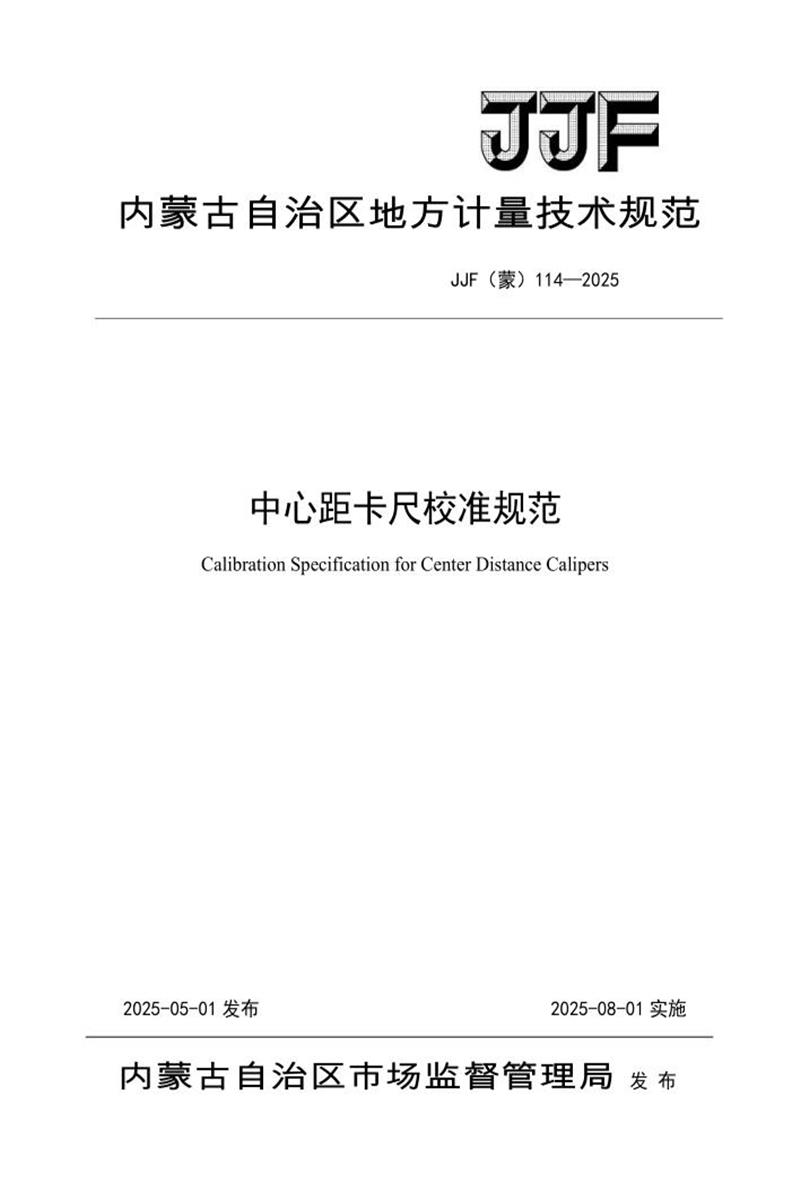 JJF(蒙) 114-2025 中心距卡尺校准规范 标准封面
