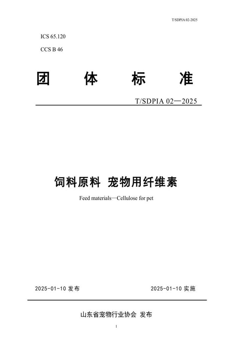 T/SDPIA 02-2025 饲料原料 宠物用纤维素资源截图