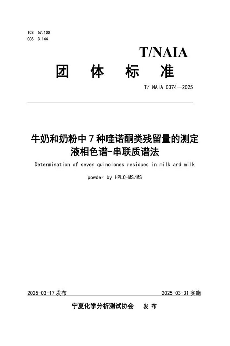 T/NAIA 0374-2025 牛奶和奶粉中7种喹诺酮类残留量的测定 液相色谱-串联质谱法资源截图