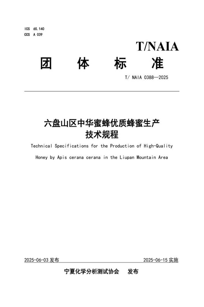 T/NAIA 0388-2025 六盘山区中华蜜蜂优质蜂蜜生产技术规程资源截图