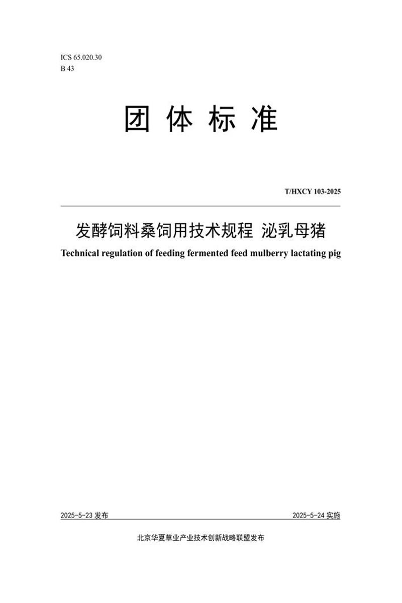 T/HXCY 103-2025 发酵饲料桑饲用技术规程 泌乳母猪资源截图