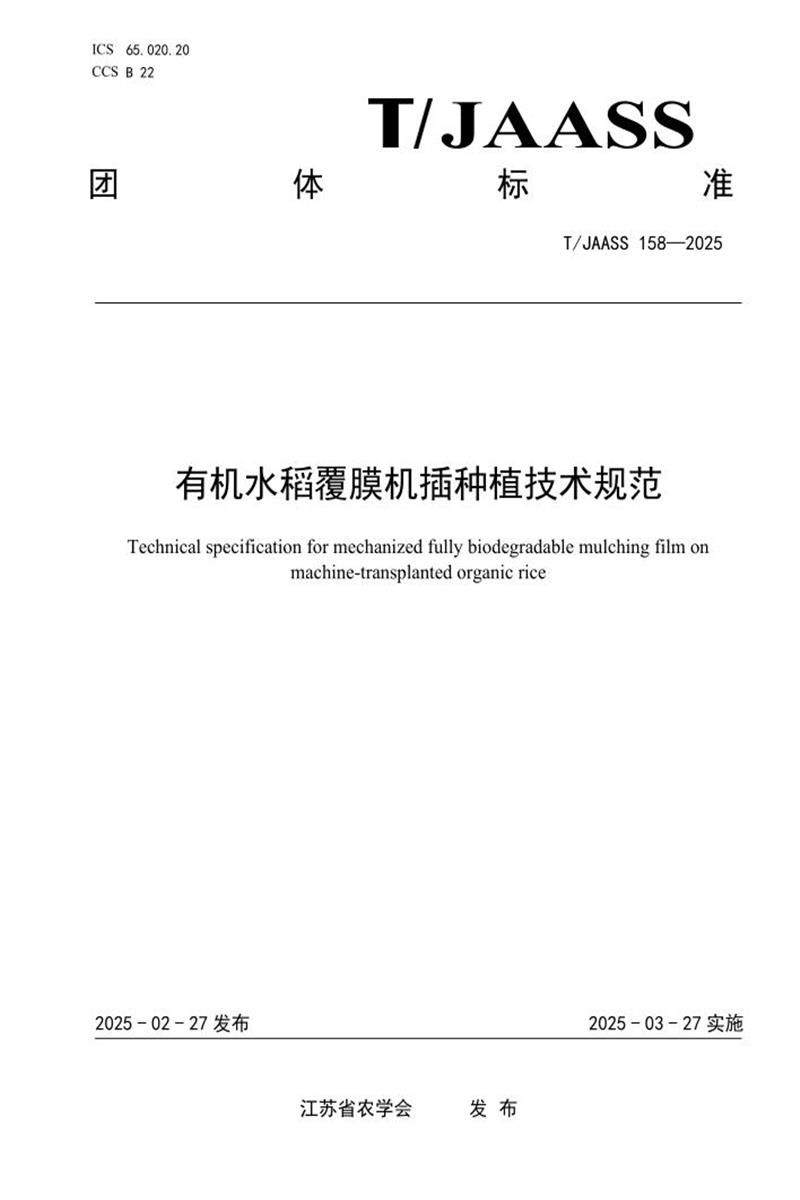 T/JAASS 158-2025 有机水稻覆膜机插种植技术规范资源截图