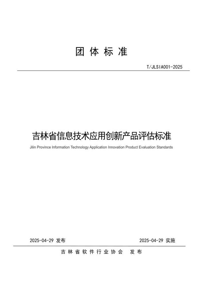 T/JLSIA 001-2025 吉林省信息技术应用创新产品评估标准资源截图